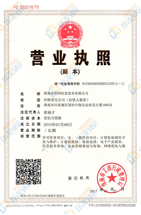 訊網(wǎng)信息營(yíng)業(yè)執(zhí)照