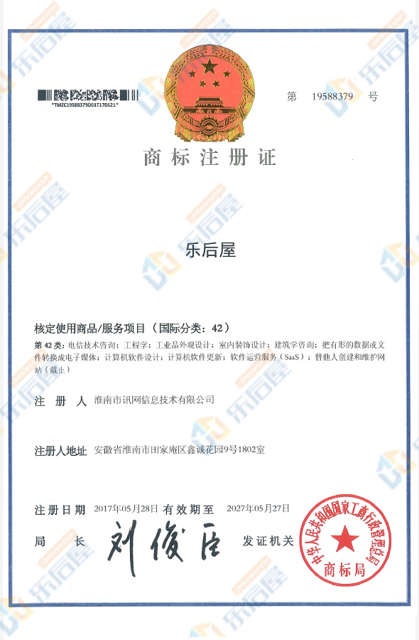 樂后屋商標(biāo)注冊(cè)證